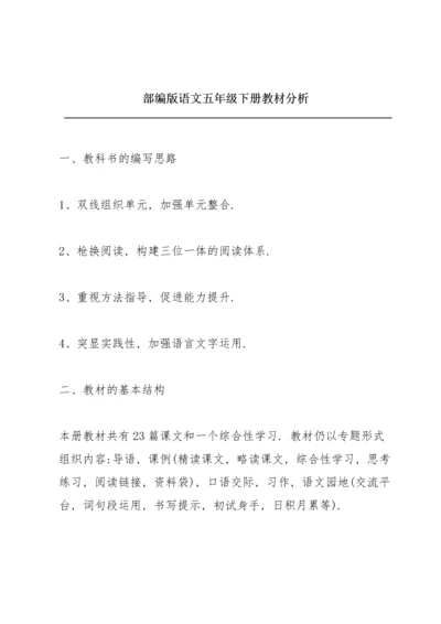 部编版语文五年级下册教材分析.docx