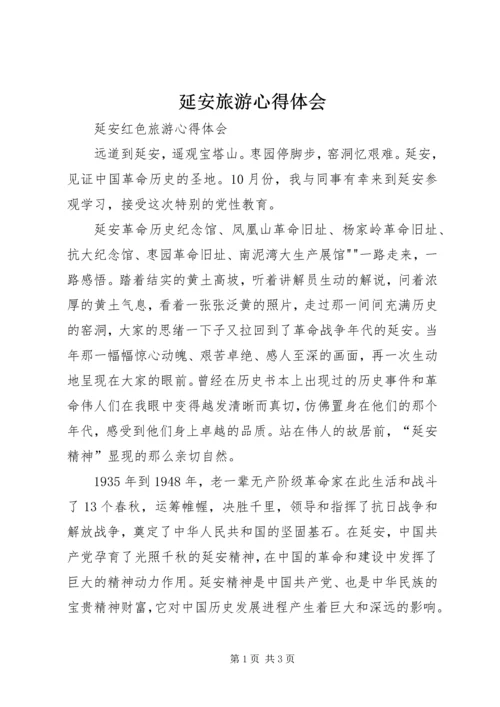 延安旅游心得体会 (3).docx