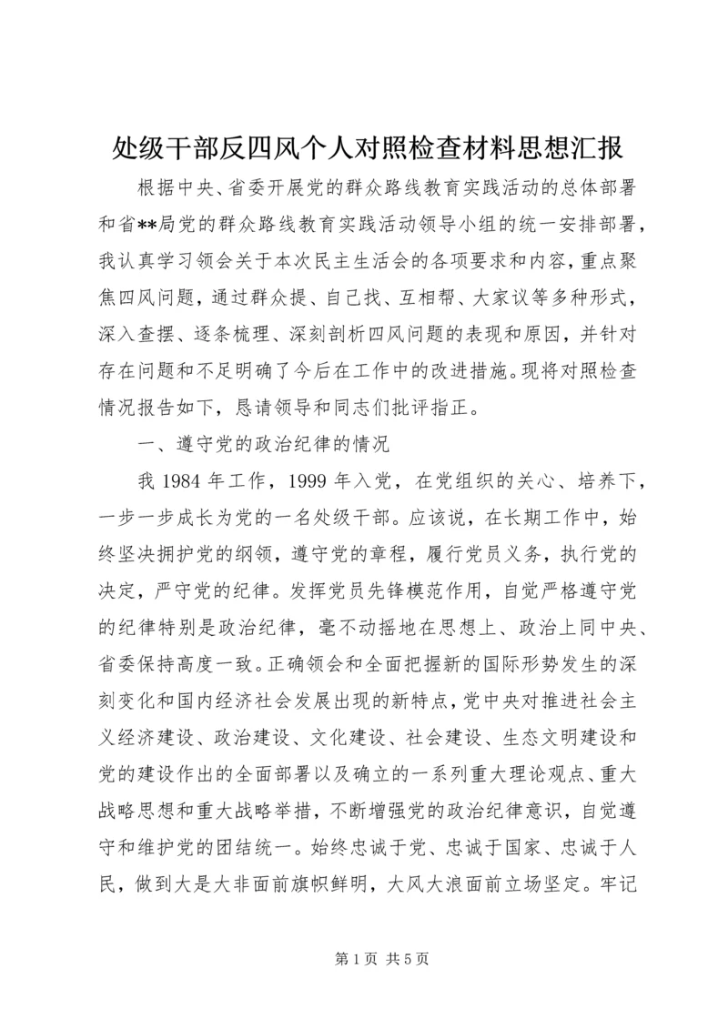 处级干部反四风个人对照检查材料思想汇报_1.docx