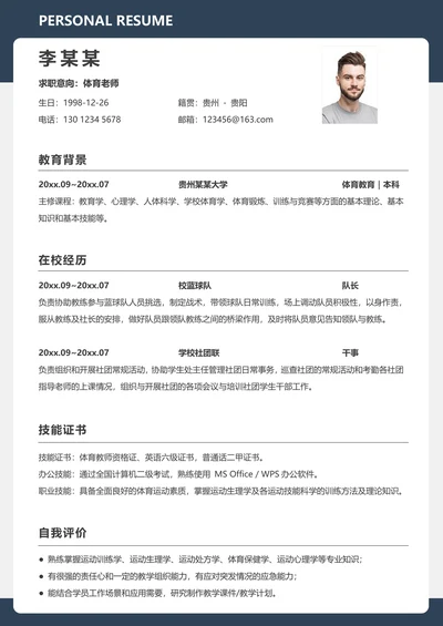 校招体育老师体育生无经验简约求职简历