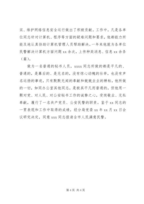 公安文秘人员先进事迹材料.docx