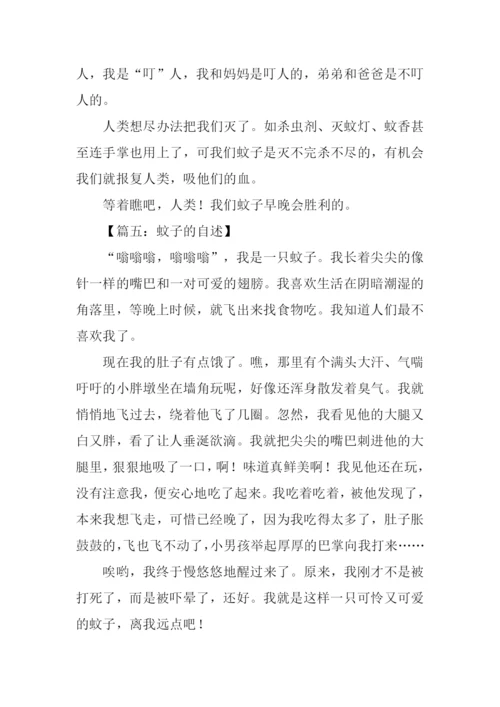 蚊子的自述作文.docx