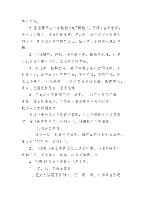校园安全管理制度_1.docx