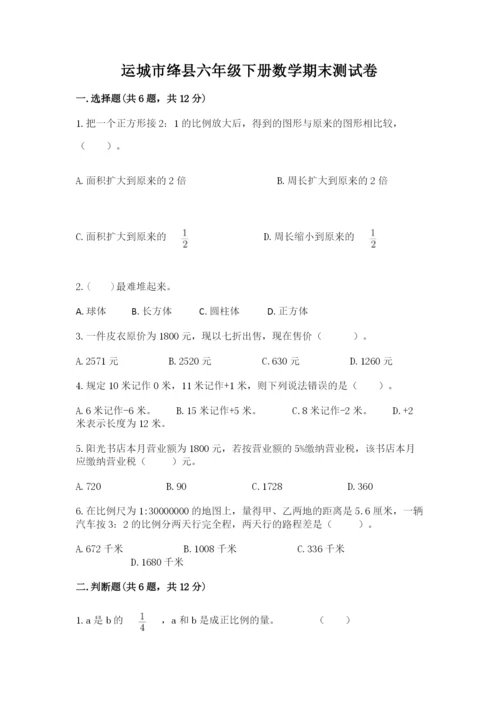 运城市绛县六年级下册数学期末测试卷精选.docx