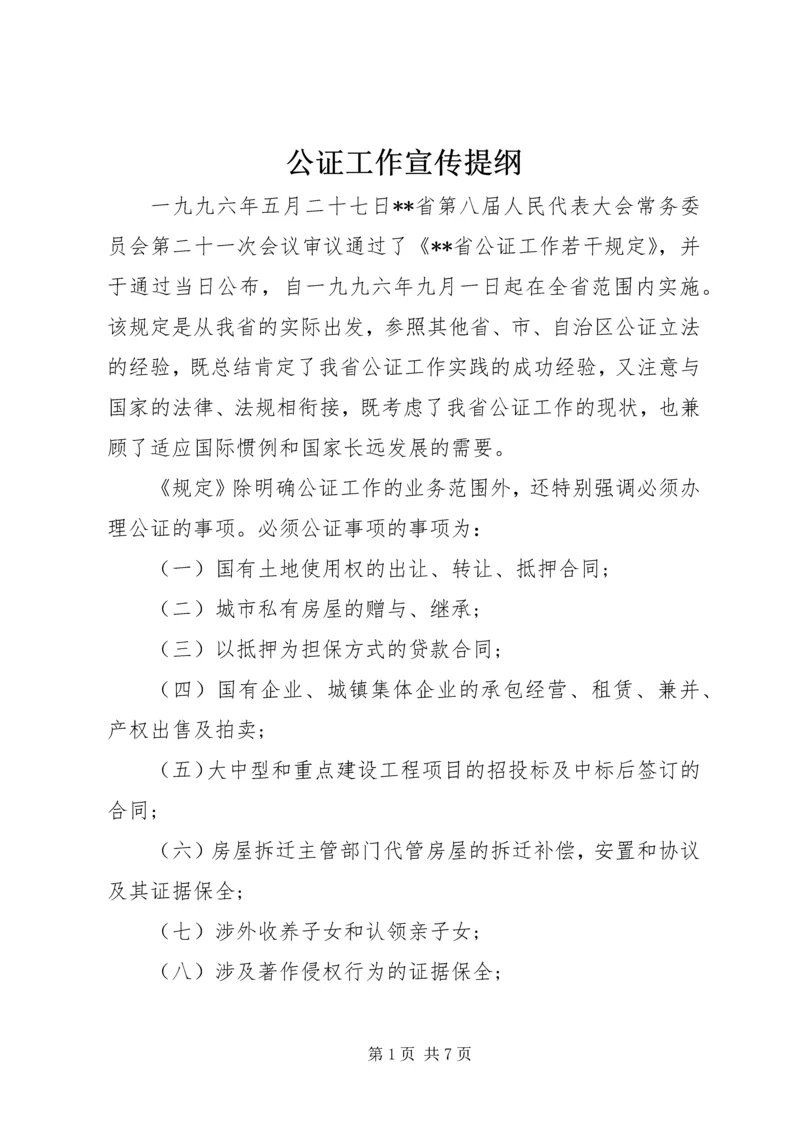 公证工作宣传提纲 (3).docx