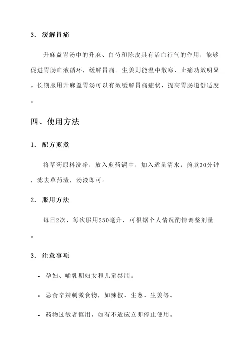 升麻益胃汤配方功效