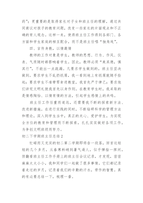 初二下学期班主任总结.docx
