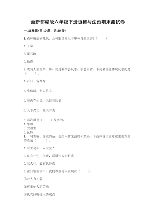最新部编版六年级下册道德与法治期末测试卷及答案【基础+提升】.docx