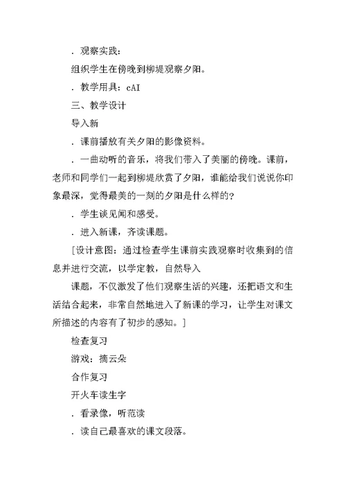 夕阳真美教学设计十二