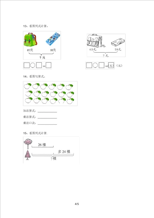 部编版二年级数学上册看图列式计算试卷带答案题