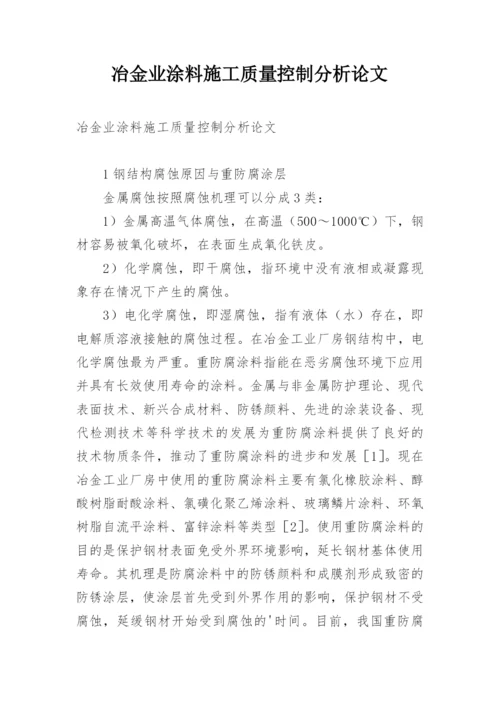 冶金业涂料施工质量控制分析论文.docx