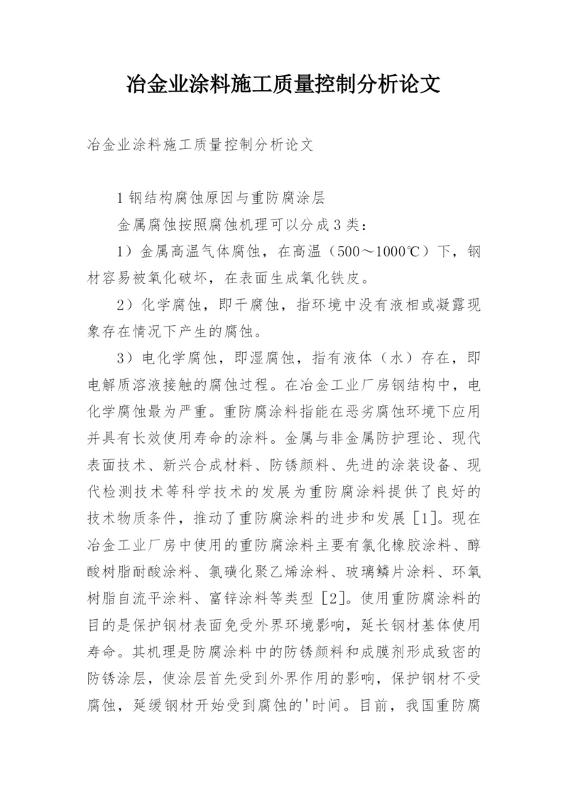 冶金业涂料施工质量控制分析论文.docx