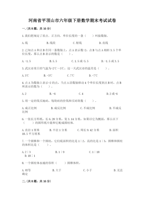 河南省平顶山市六年级下册数学期末考试试卷汇编.docx