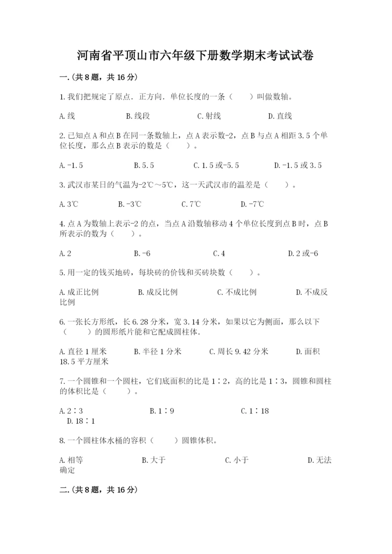 河南省平顶山市六年级下册数学期末考试试卷汇编.docx