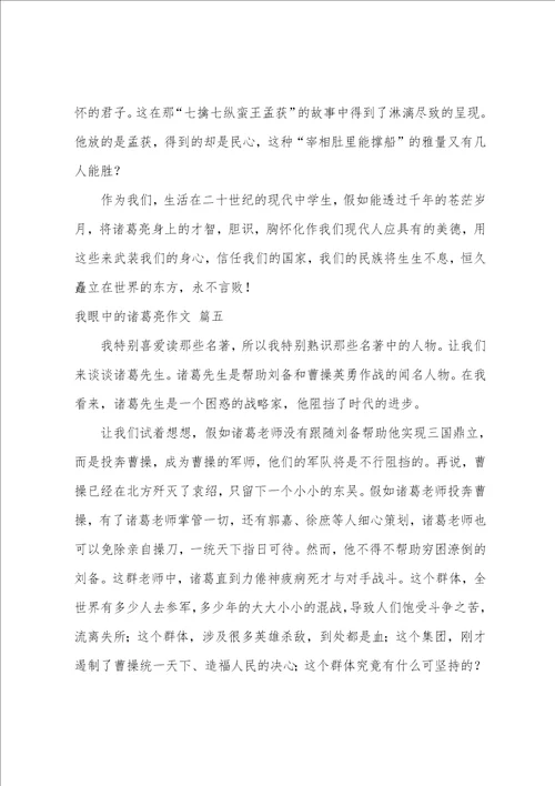 我眼中的诸葛亮作文优秀6篇