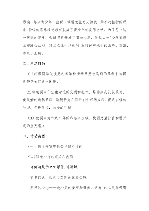 A7阳光心态伴我成长主题班会设计教案