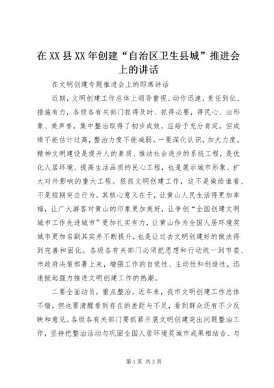 在XX县XX年创建“自治区卫生县城”推进会上的讲话 (5).docx