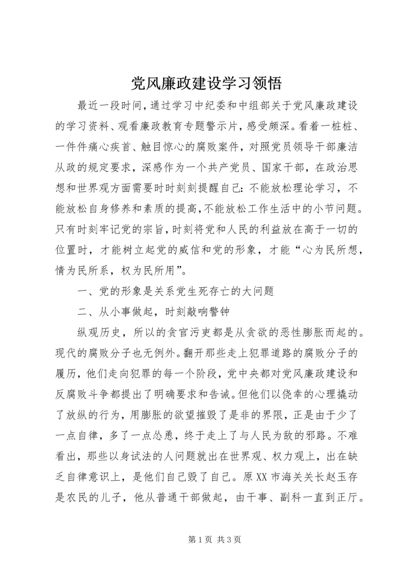 党风廉政建设学习领悟.docx