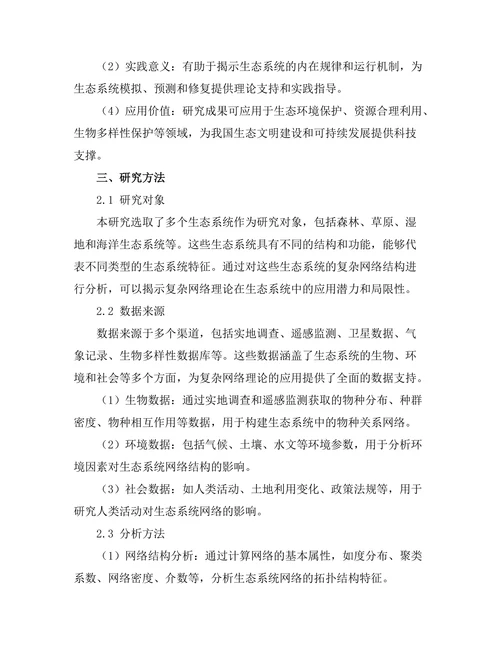 复杂网络理论在生态系统中的应用
