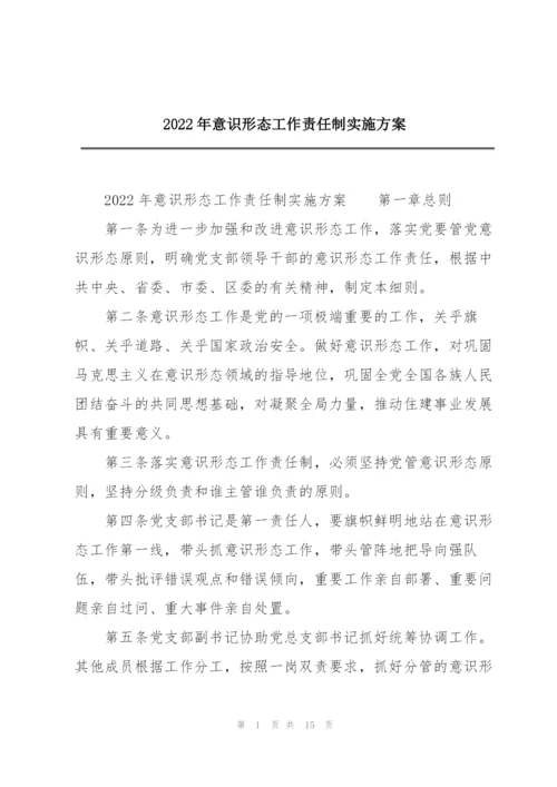 2022年意识形态工作责任制实施方案.docx