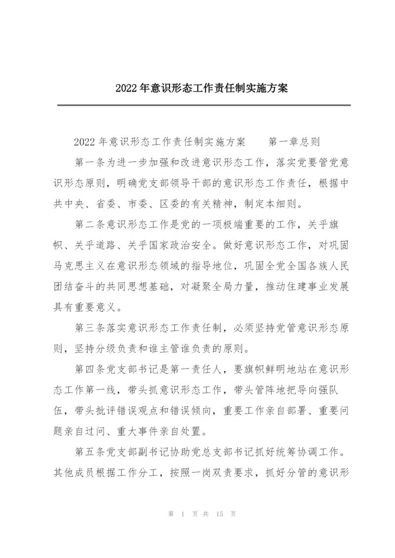 2022年意识形态工作责任制实施方案.docx