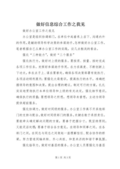 做好信息综合工作之我见 (3).docx