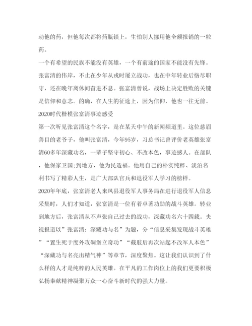 精编时代楷模张富清的党员优秀学习心得体会范文.docx