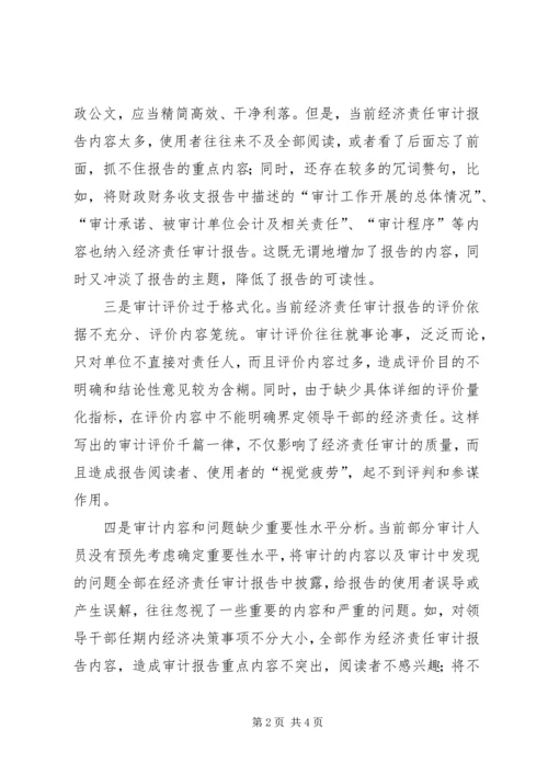 如何提高经济责任审计报告可读性研究 (2).docx