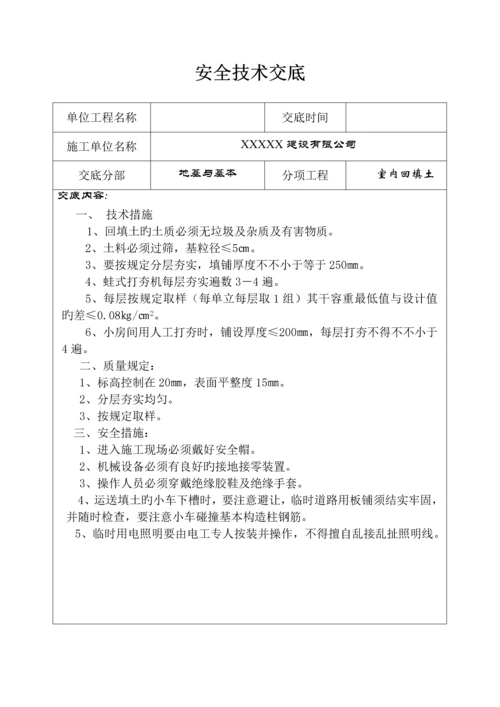 分部分项关键工程安全重点技术交底记录表.docx