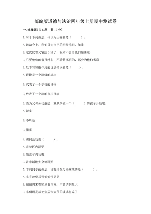 部编版道德与法治四年级上册期中测试卷及参考答案（轻巧夺冠）.docx