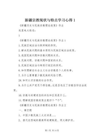 新疆宗教现状与特点学习心得1 (4).docx