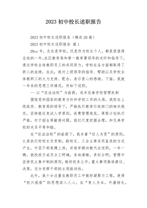 2023初中校长述职报告.docx