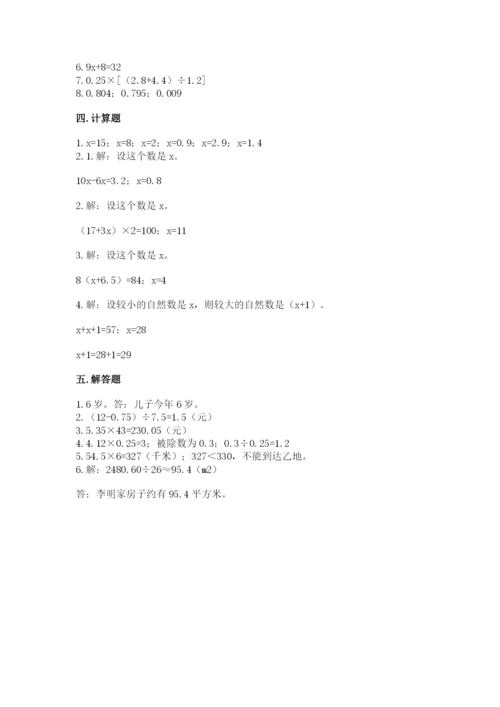 人教版五年级上册数学期末考试试卷附答案（达标题）.docx