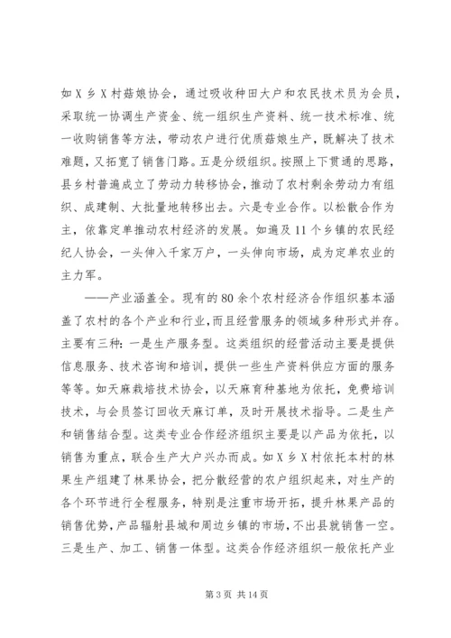 关于全县农村经济合作组织发展情况的调查与思考 (3).docx