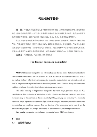 气动机械手设计