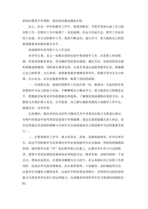 英语教师年度考核个人工作总结.docx