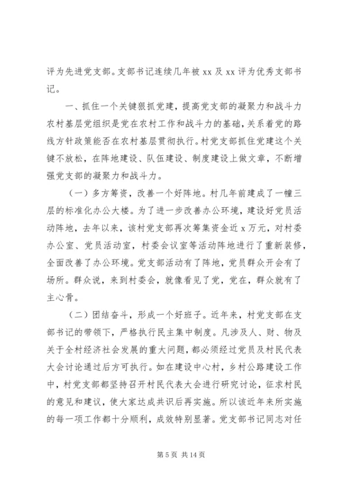 村党支部事迹材料范文精选.docx