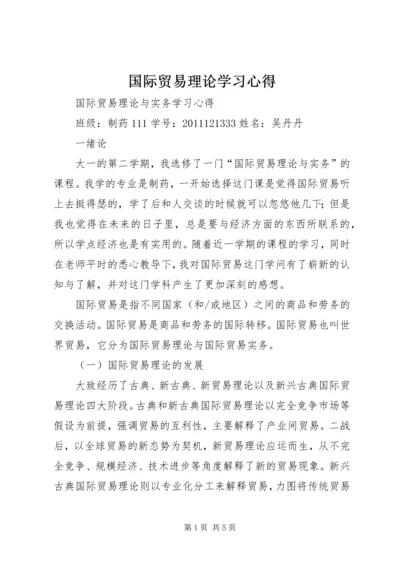 国际贸易理论学习心得 (3).docx