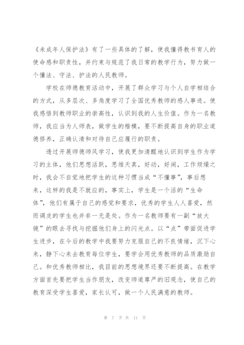 师德师风教师学习心得体会范本.docx