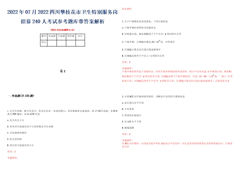 2022年07月2022四川攀枝花市卫生特别服务岗招募240人考试参考题库带答案解析