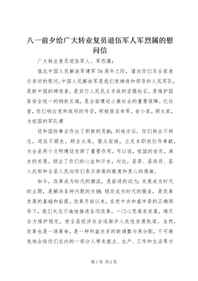 八一前夕给广大转业复员退伍军人军烈属的慰问信 (6).docx