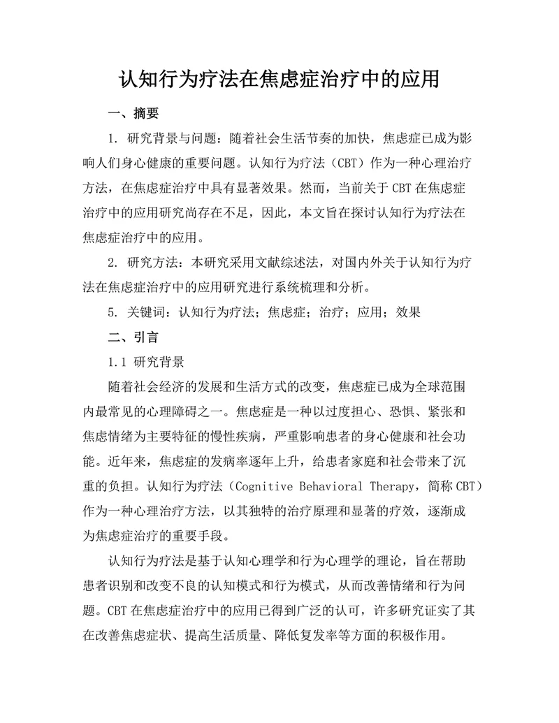 认知行为疗法在焦虑症治疗中的应用