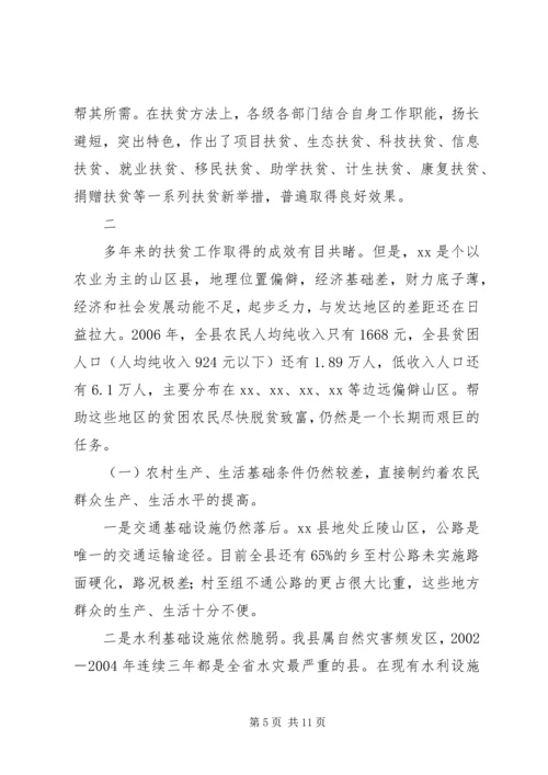 县扶贫开发工作主题调研报告.docx