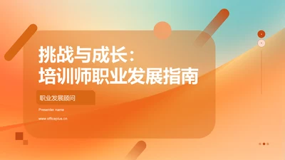 挑战与成长：培训师职业发展指南