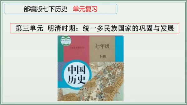 第三单元 明清时期：统一多民族国家的巩固与发展 单元复习课件