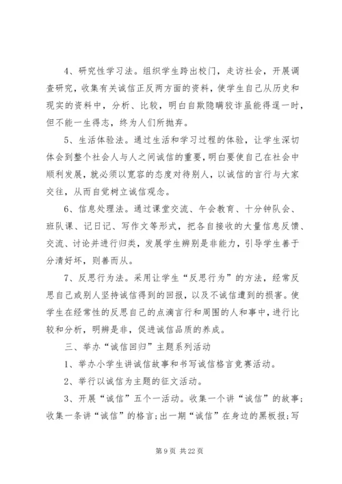 诚信教育实施方案[五篇范文].docx