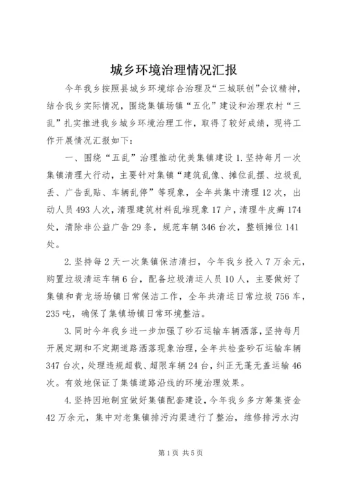 城乡环境治理情况汇报.docx