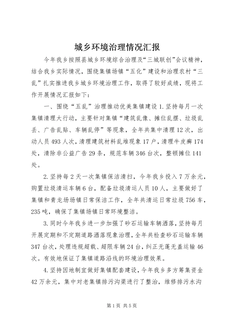 城乡环境治理情况汇报.docx