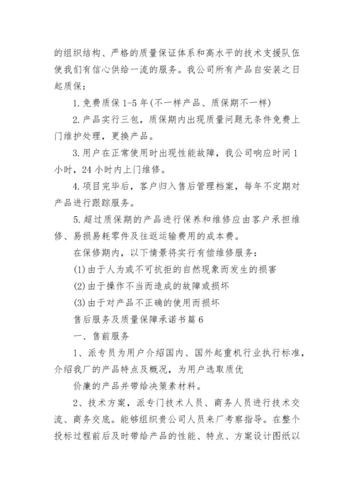 售后服务及质量保障承诺书8篇.docx