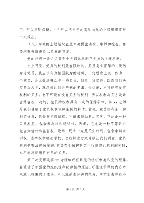 党课学习的思想汇报两篇.docx